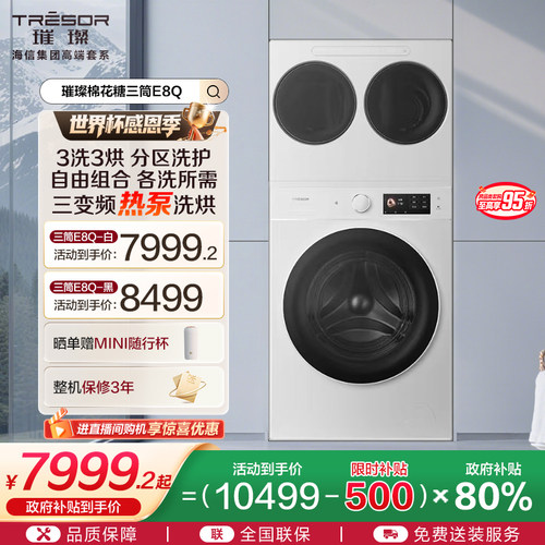 海信三筒4合1热泵洗烘一体洗衣机