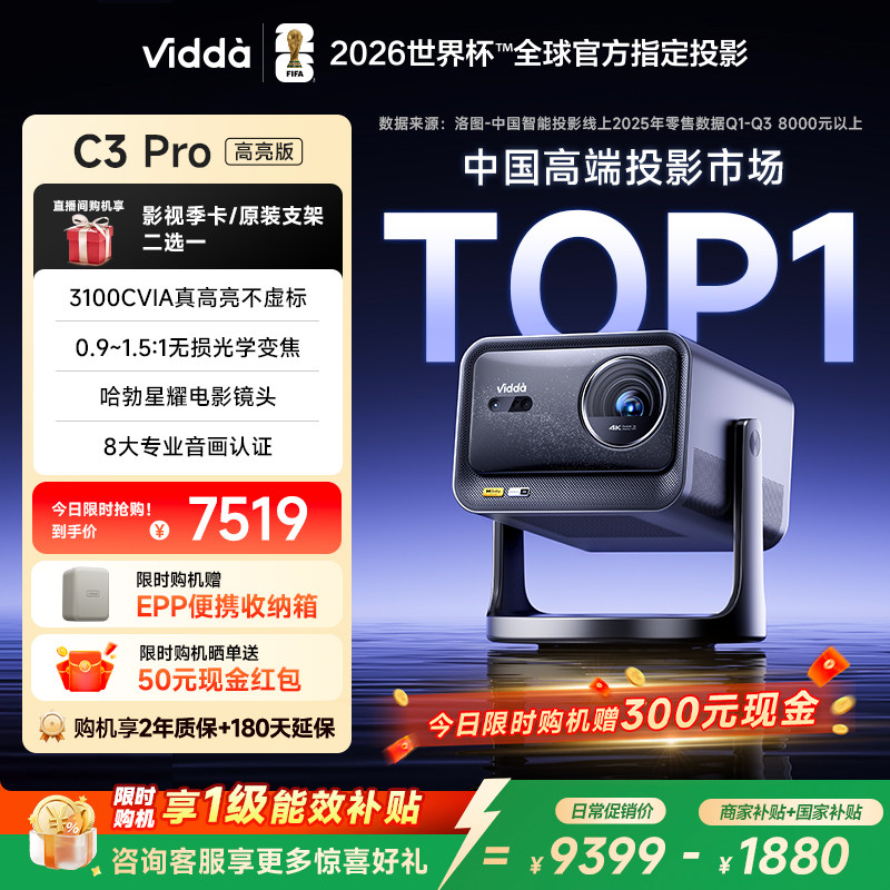 【新品升级！政府补贴】Vidda C3Pro高亮版3100CVI