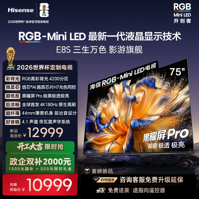 海信RGB-MiniLED电视E8S 75吋 4200分区 H7芯片 世界杯定制电视