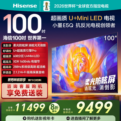 超强超值TOP海信100E5QMiniLED