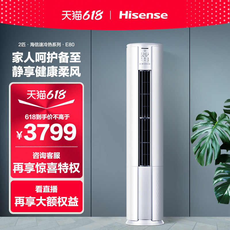 海信空调柜机2匹p立式冷暖两用客厅家用一级变频智能官方旗舰5080