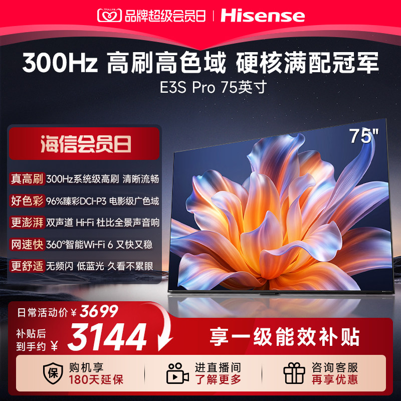 海信电视E3S Pro 75吋 300Hz高刷 96%广色域 杜比全景声 国家补贴图片