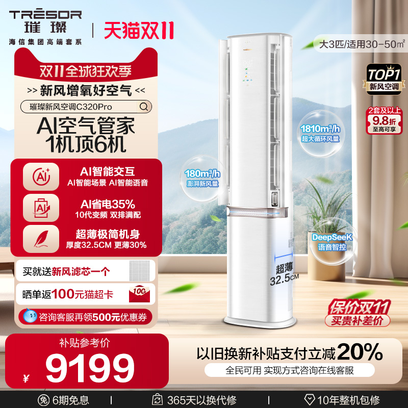 海信璀璨新风空调柜机C320Pro