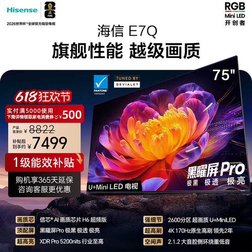 海信电视E7Q 75英寸 信芯芯片H6超频 黑曜屏Pro 5200nits 电视e7n