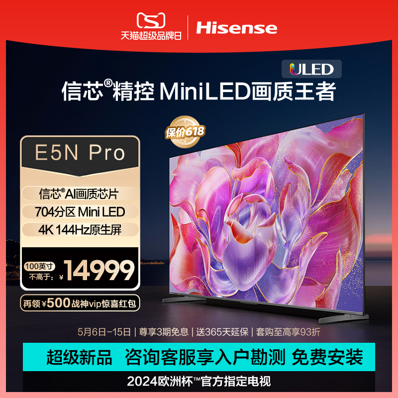 海信电视100E5N Pro 100英寸 ULED 信芯精控 Mini LED 液晶电视机