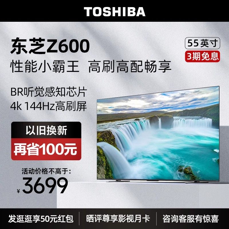 东芝电视55英寸多分区144Hz高刷4K超清智能平板电视机55Z600MF