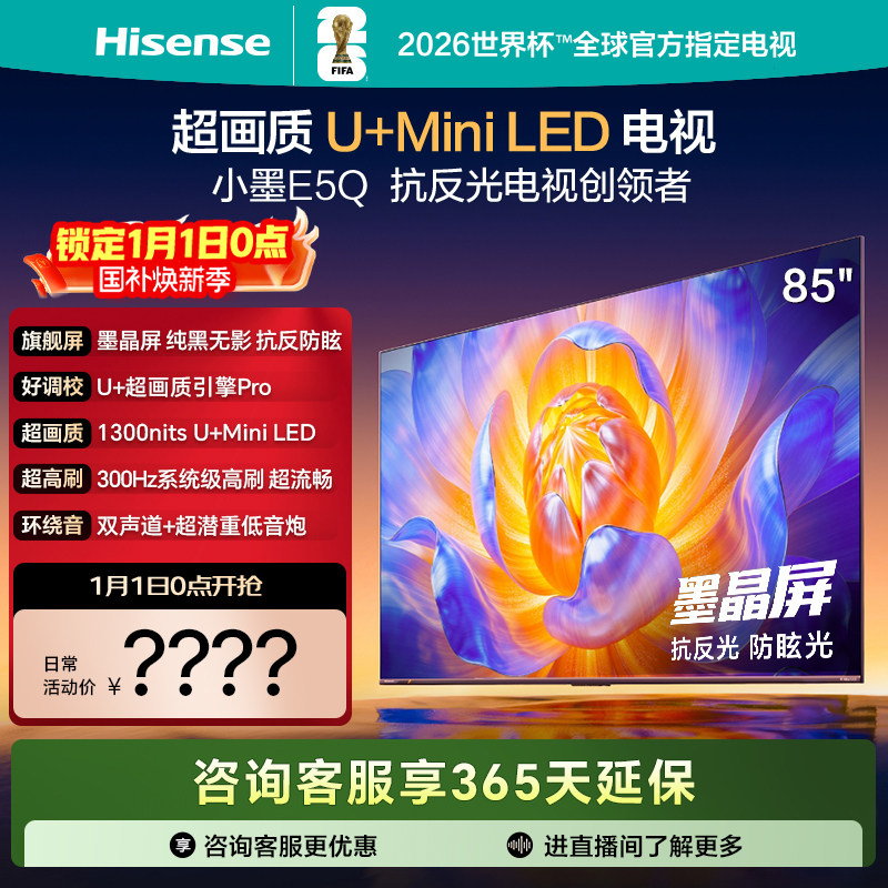 海信电视E5Q 85英寸 抗反光防眩光墨晶屏 MiniLED 以旧换新电视机