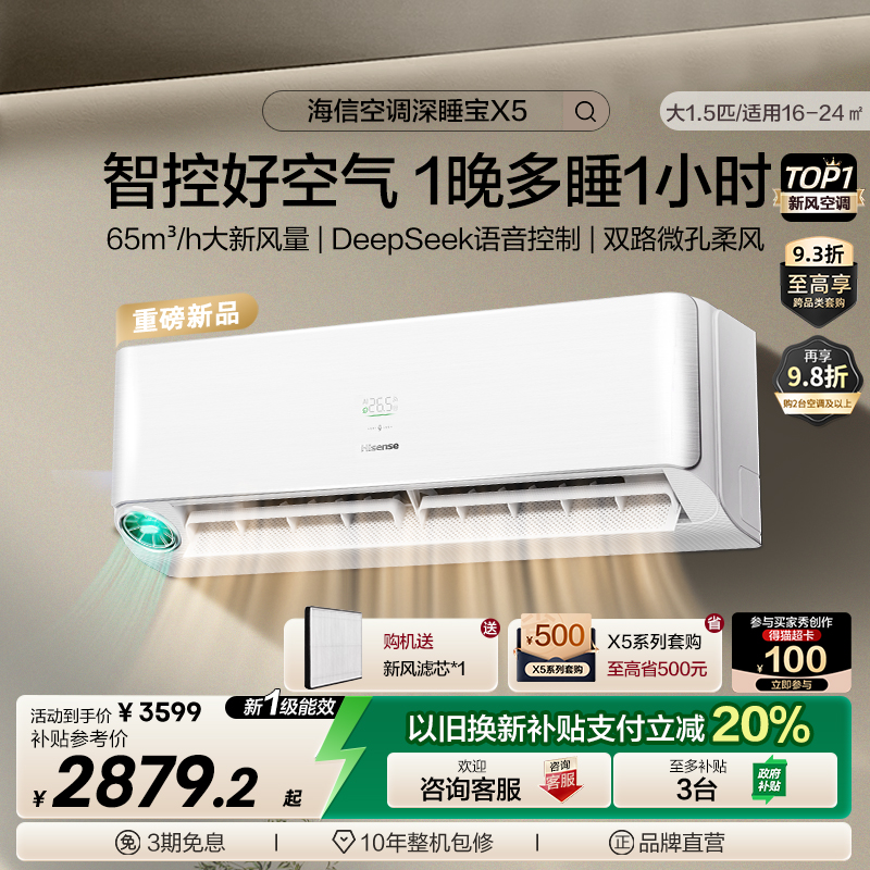海信新风空调挂机1.5匹深睡宝x5
