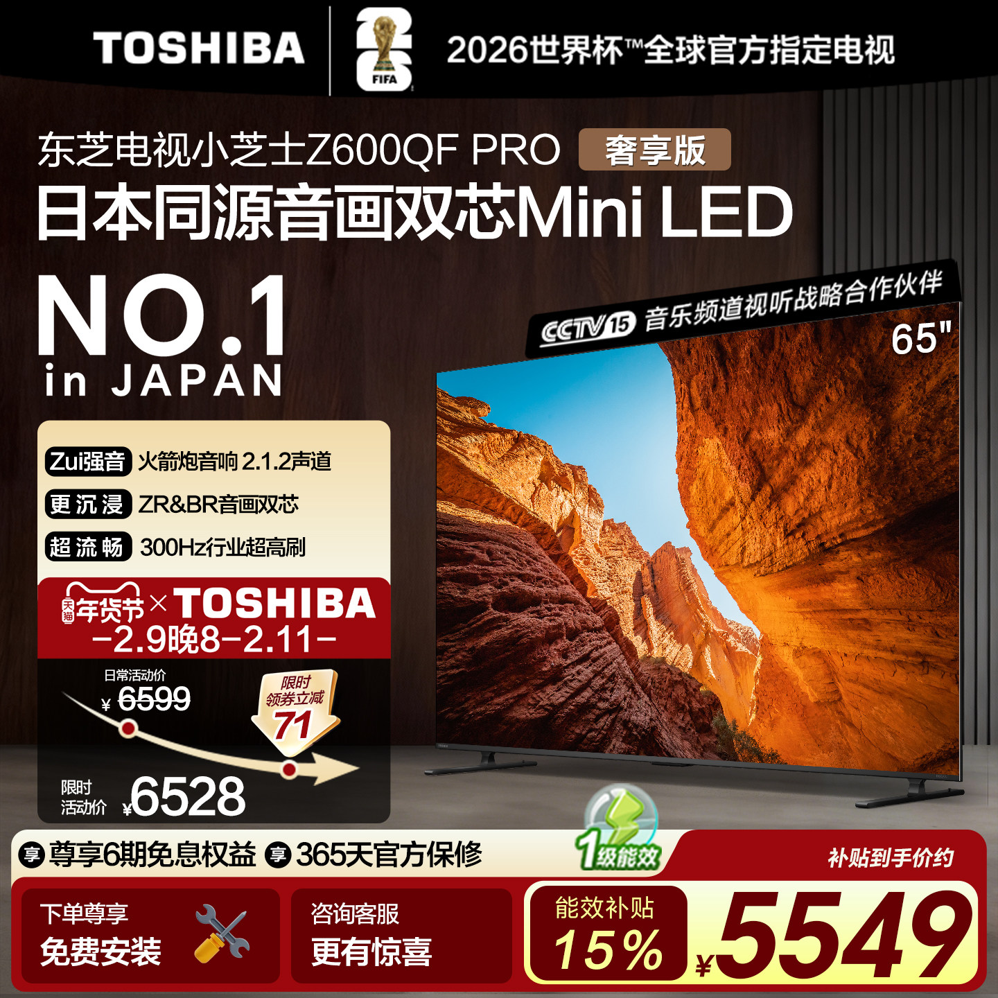 东芝电视小芝士 65英寸Z600QFPRO 音画双芯MiniLED世界杯定制电视