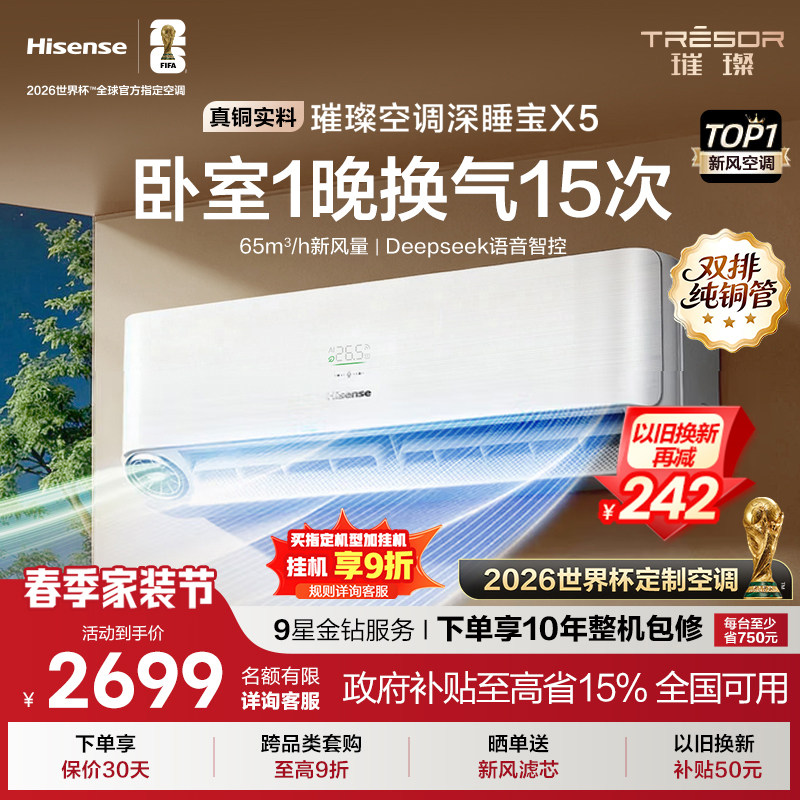 海信璀璨大力神深睡宝X5新风空调1.5匹挂机变频智能语音防直吹