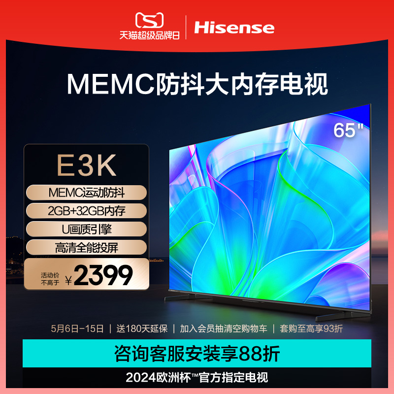 海信65英寸电视 65E3K MEMC运动防抖 2GB+32GB内存全能投屏电视75 大家电 平板电视 原图主图