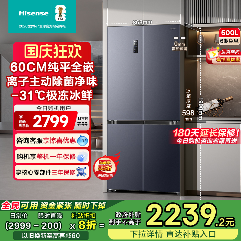 超薄平嵌海信500主动除菌冰箱