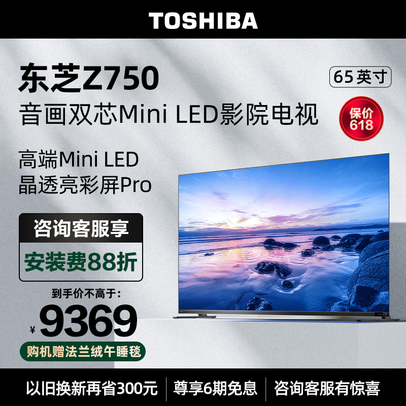 东芝电视65Z750MF65英寸音画双芯MiniLED144Hz液晶智能平板电视机 大家电 平板电视 原图主图