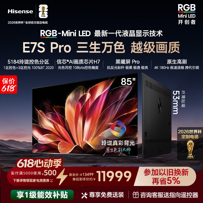海信RGB-MiniLED电视E7S Pro85吋玲珑真彩背光 