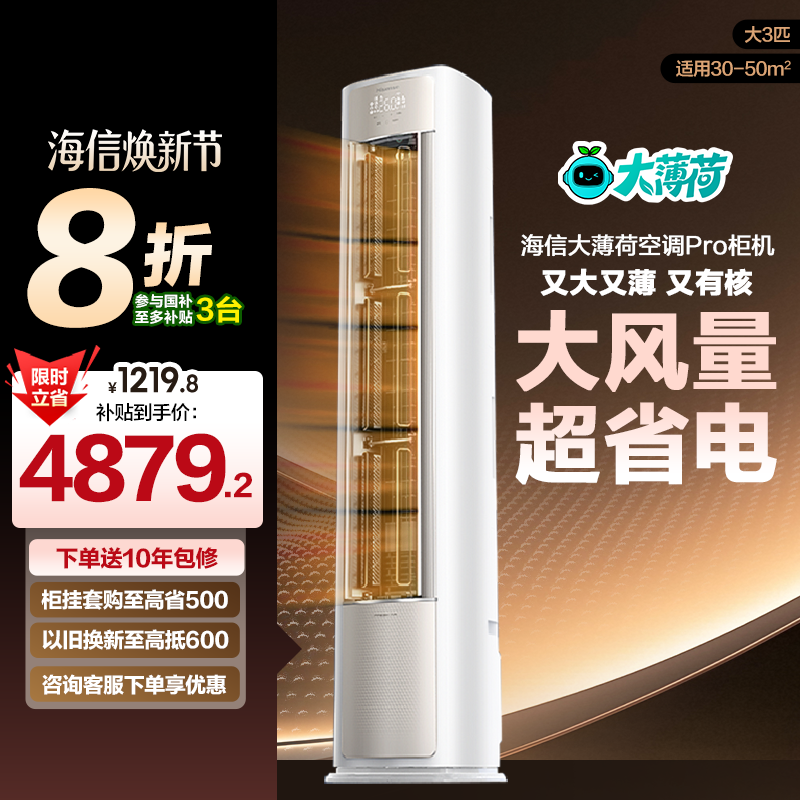 海信大薄荷空调ProE370大3匹一级变频家用客厅立式柜机以旧换新