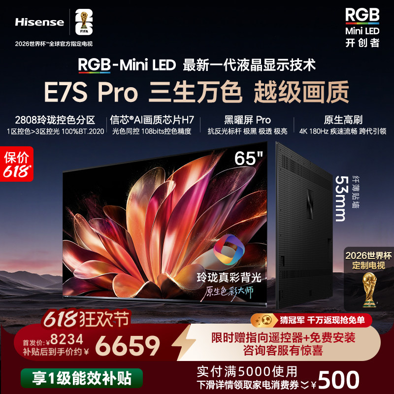 海信RGB-MiniLED电视E7S Pro 65吋玲珑真彩背光E7Q升级世界杯定制