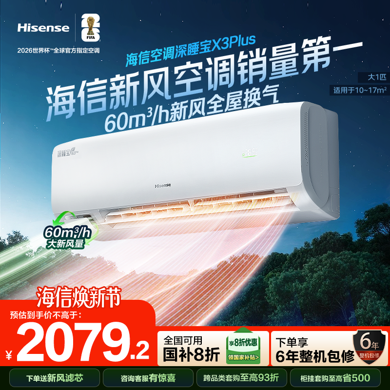 海信新风空调深睡宝X3Plus大1匹一级能效变频卧室家用挂机补贴