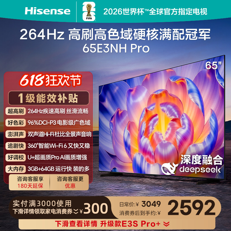 海信电视264Hz疾速高刷65E3NHPro