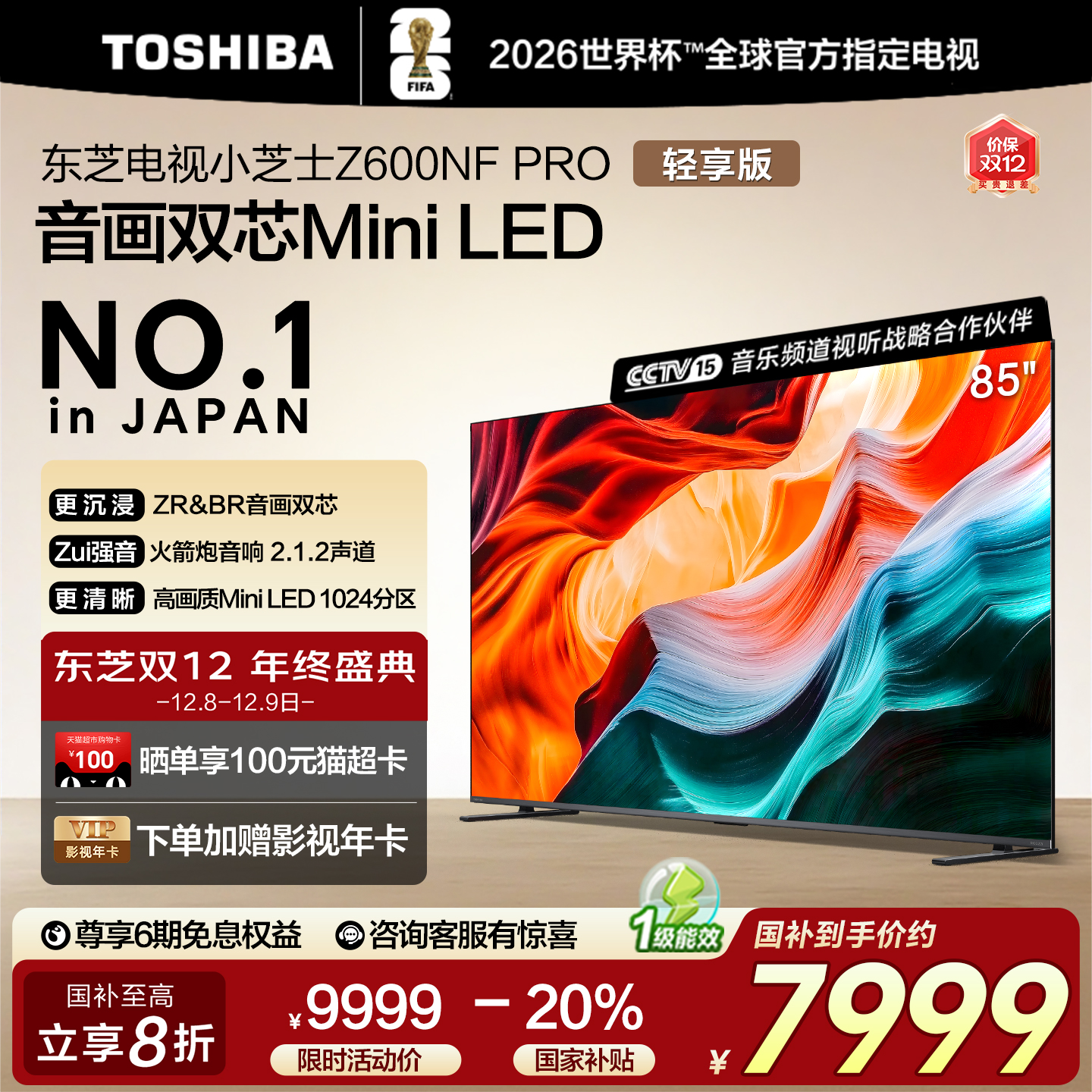 东芝电视85英寸小芝士MiniLED智能4K液晶144Hz平板补贴Z600NF PRO