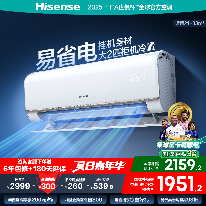 海信2匹易省电E370空调挂机式变频一级能效家用以旧换新补贴