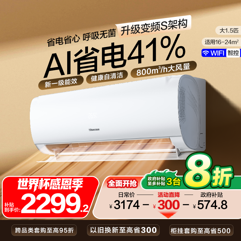 海信大1.5匹易省电空调pro511家用卧室挂机一级能效以旧换新