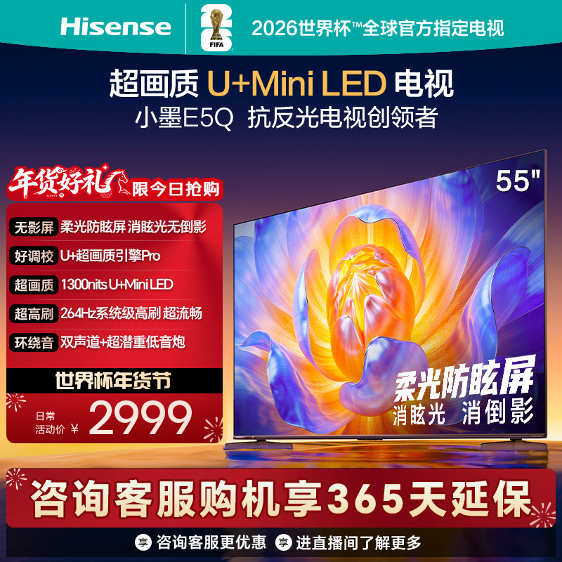 海信电视E5Q 55英寸 U+MiniLED 柔光防眩屏 高刷 
