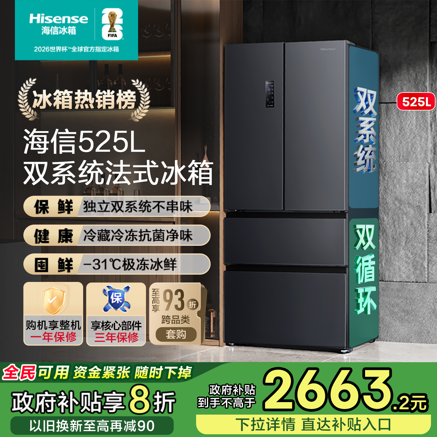 全网爆款海信525双系统冰箱