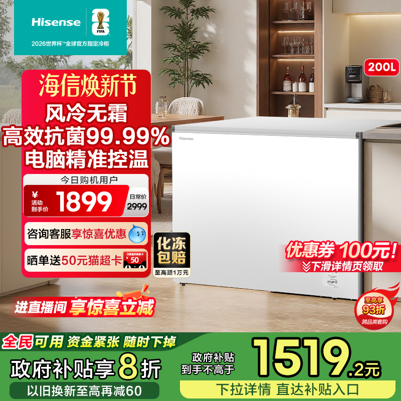 【风冷无霜】海信200L冰柜家用商用小型一级能效卧式冰箱以旧换新