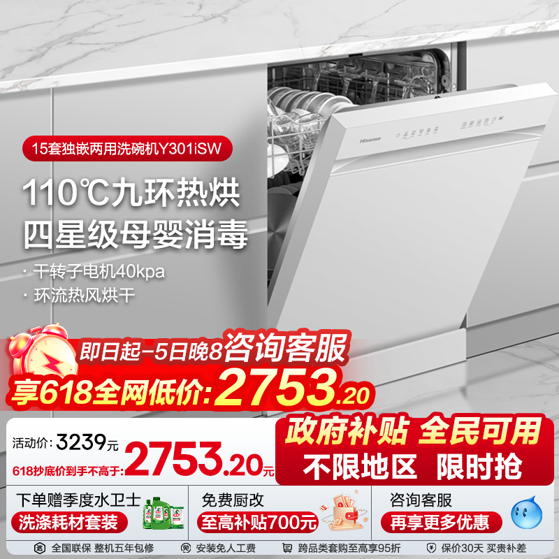 海信净水洗碗机家用嵌入式15套四星消毒母婴认证168h存储Y301iSW