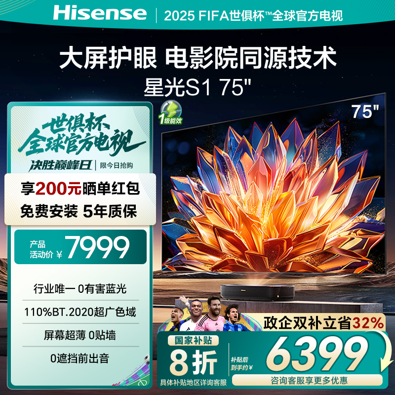 海信激光电视 星光S1 75英寸 大屏护眼 DeepSeek 家电补贴 80