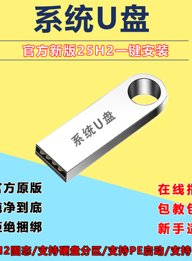 系统U盘win10专业版64位win11原版25H2重装机pe启动一键安装优盘