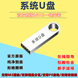 系统U盘win10专业版64位win11原版25H2重装机pe启动一键安装优盘