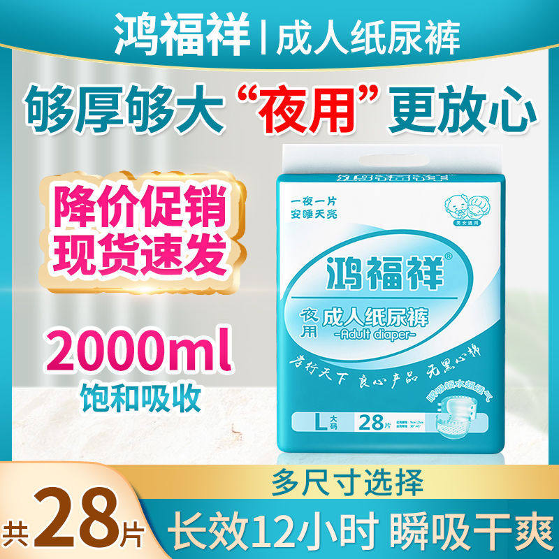 鸿福祥成人纸尿裤夜用大号老人尿成年人纸尿裤