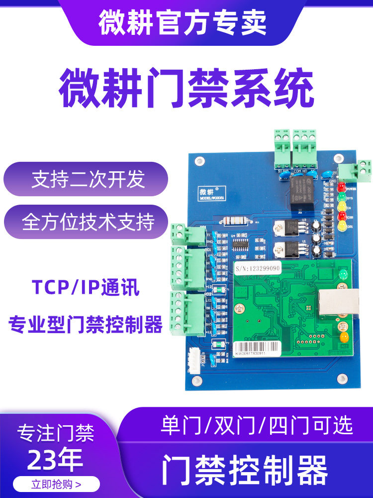 微耕门禁控制器门禁控制系统蓝板控制板单门网络Wg2051双2052四20