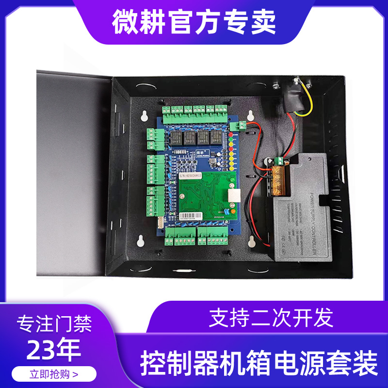 微耕门禁系统套装门禁控制器带12V机箱电源联网考勤指纹刷卡门禁-封面