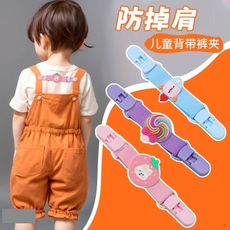宝宝婴儿背带裤固定夹儿童防掉肩带神器小孩吊带裙卡通弹力松紧带