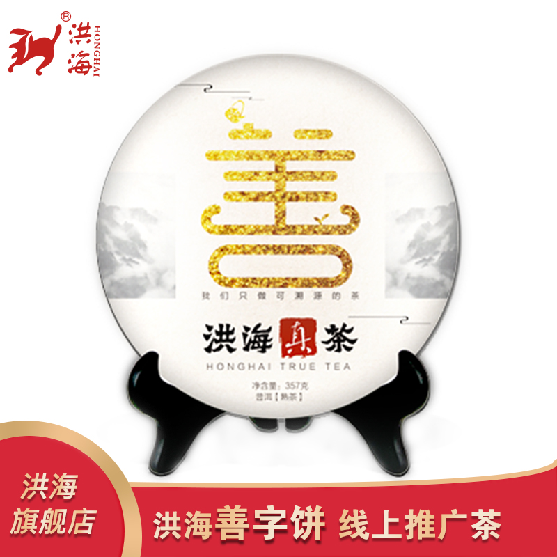 云南普洱茶勐海茶厂洪海茶叶宫廷古树特级茶饼357g善字熟茶热卖
