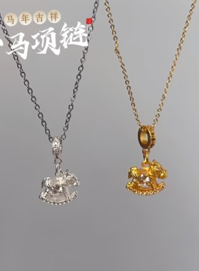 新中式合金小木马吊坠项链女款生肖本命年编织挂绳锁骨毛衣链