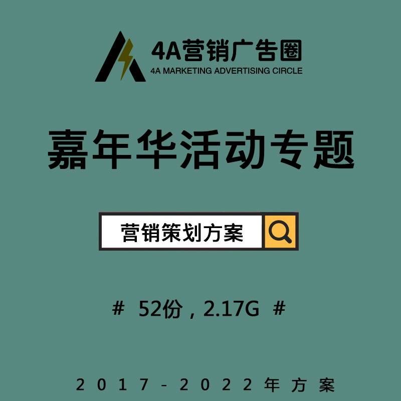 2021嘉年华活动营销策划方案新春庙会暖场亲子招商音乐节策划文案怎么样,好用不?