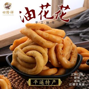 山西特产油花花手工制作平遥特产咸香红糖口味扭结饼中式糕点小吃