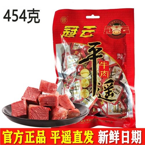 冠云平遥牛肉454g一品香一口香熟食山西特产手撕酱卤零食小包装粒