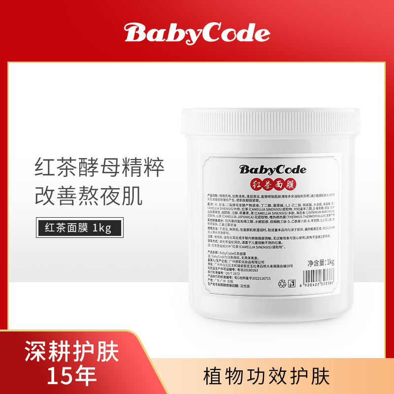 Baby Code紅茶面膜補(bǔ)水保濕緊致抗皺深層清潔睡眠凍膜院裝1kg