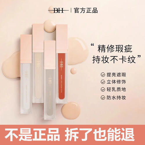 BH遮瑕液膏遮盖泪沟黑眼圈痘印痘痘绿色面部修容提亮液橘色转色液