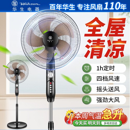 华生电风扇落地扇家用卧室轻音节