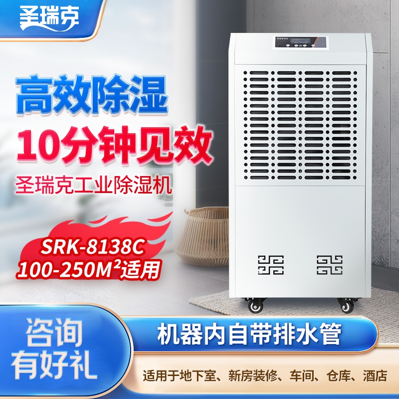 圣瑞克SRK-8138C工业除湿机大功