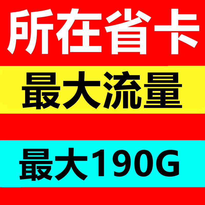 大流量卡全国通用5G上网卡本地归属地卡浙江卡广东卡江苏手机卡