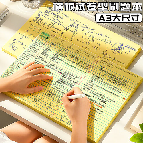 A3试卷型拍纸本可撕横线刷题本