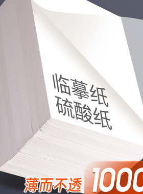 a4临摹纸拷贝纸硫酸纸透明纸描图练字描红薄纸16K硬笔描摹纸钢笔字帖拓本印纸蒙半透明纸书法画画描字纸转印