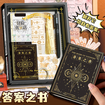 答案之书礼盒套装创意生日礼物