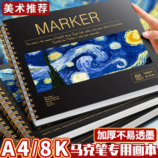 马克笔专用绘画本加厚马克纸动漫手绘画画本子学生用画纸丙烯a4图画的8开8k空白漫画室内设计美术生专业用纸